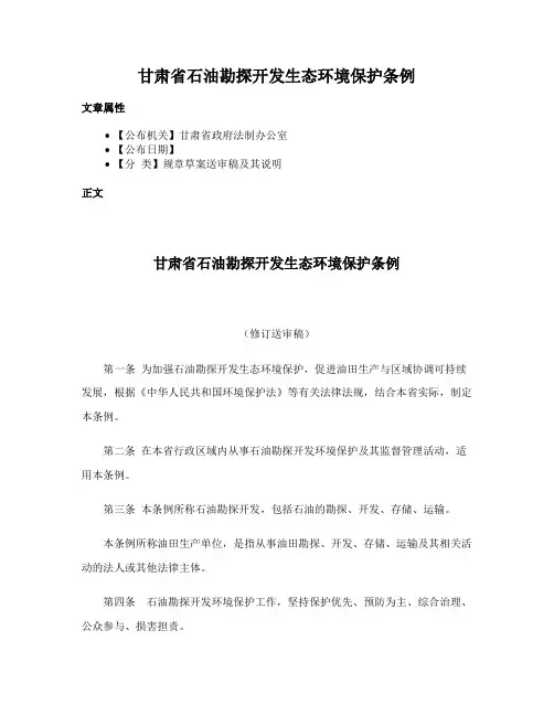 甘肃省石油勘探开发生态环境保护条例