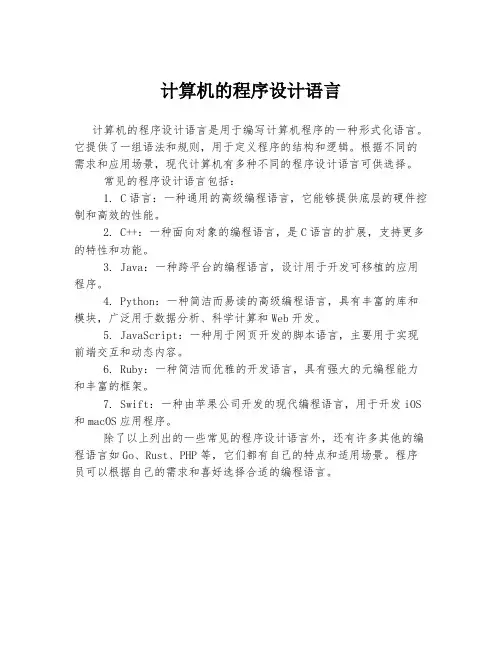 计算机的程序设计语言