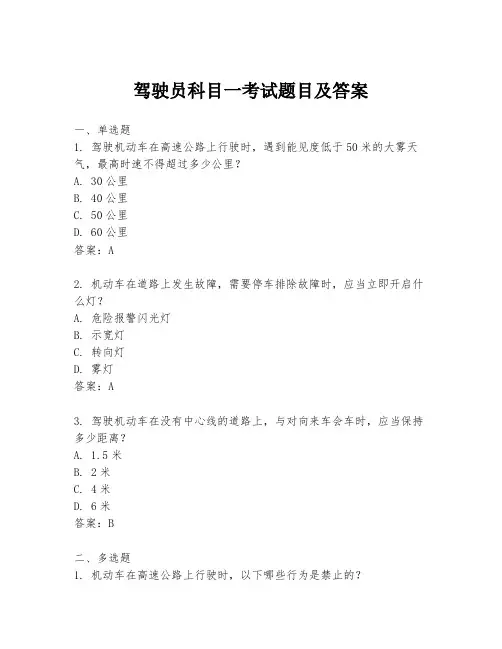 驾驶员科目一考试题目及答案