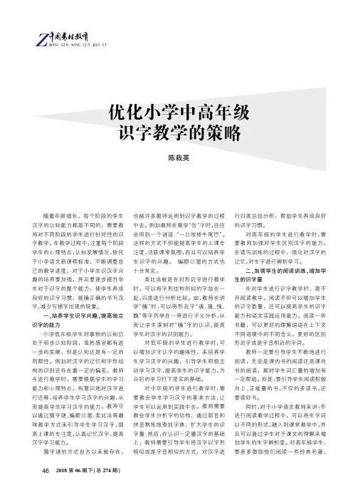 优化小学中高年级识字教学的策略