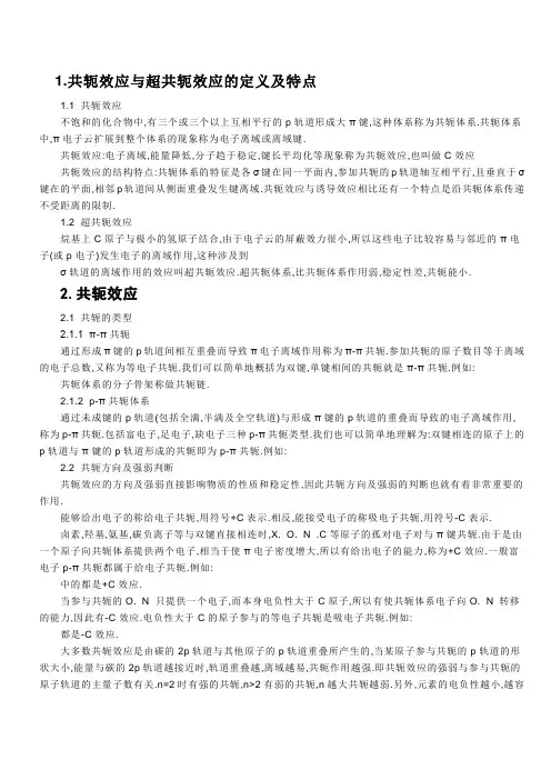 共轭效应与超共轭效应的定义及特点