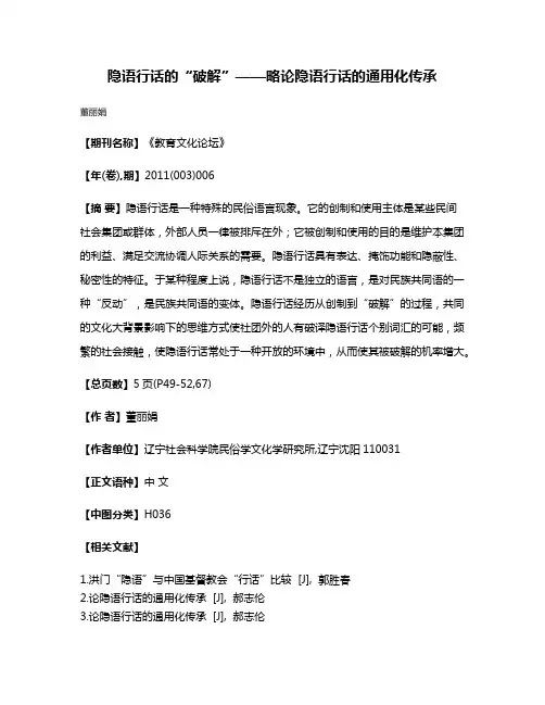 隐语行话的“破解”——略论隐语行话的通用化传承
