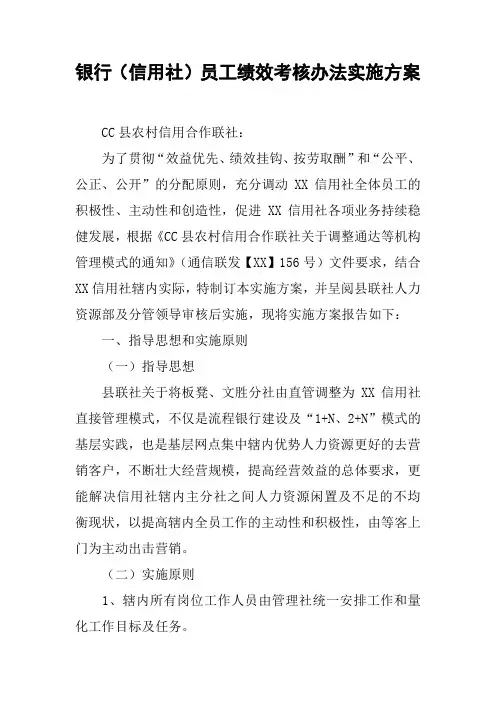 银行(信用社)员工绩效考核办法实施方案
