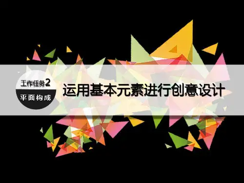 平面构成设计教程 第4版 工作任务2 运用基本元素进行创意设计
