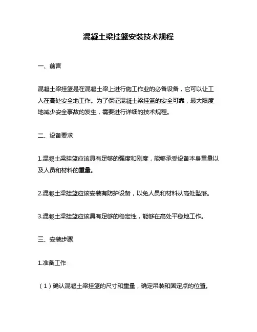 混凝土梁挂篮安装技术规程