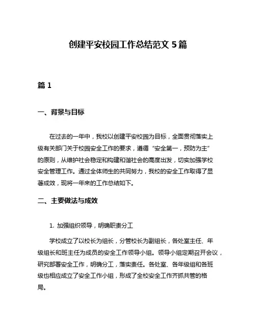 创建平安校园工作总结范文5篇
