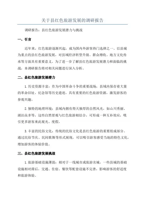 关于县红色旅游发展的调研报告