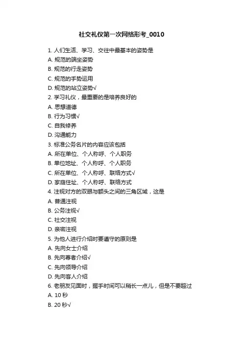 社交礼仪第一次网络形考_0010