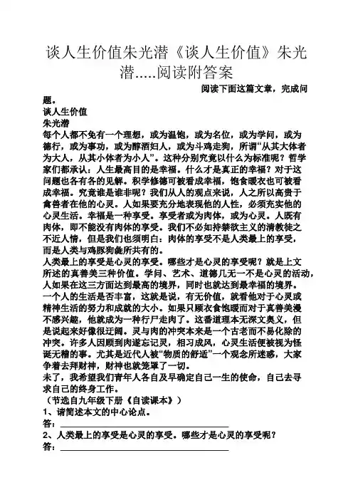 谈人生价值朱光潜《谈人生价值》朱光潜.....阅读附答案
