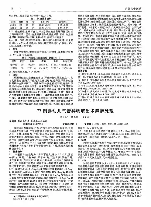 77例婴幼儿气管异物取出术麻醉处理