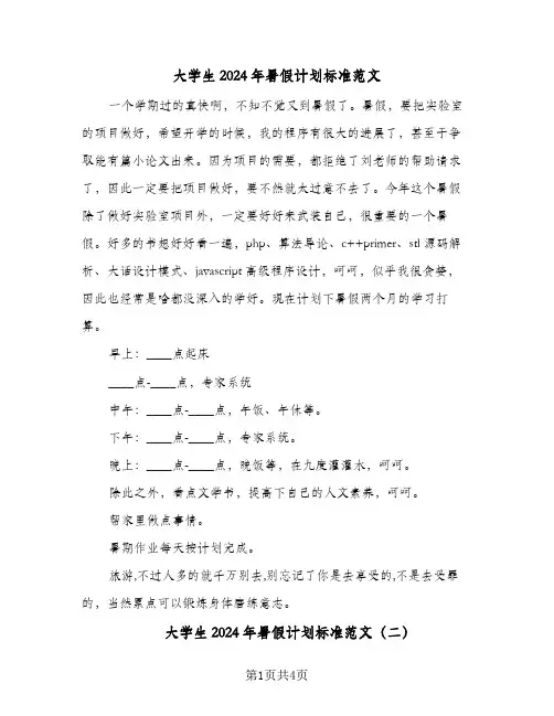 大学生2024年暑假计划标准范文（2篇）