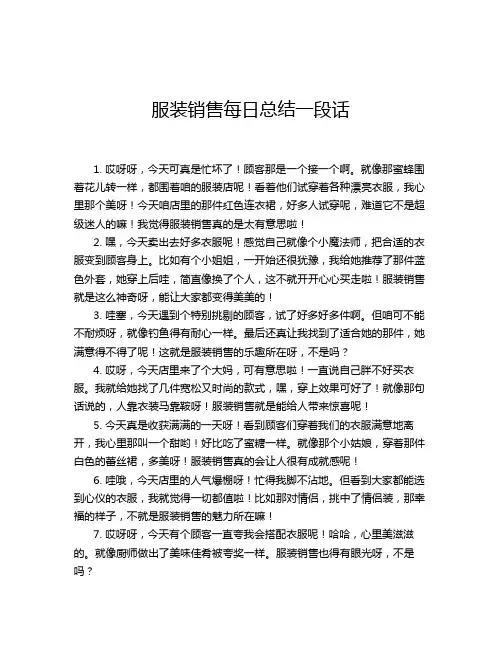 服装销售每日总结一段话