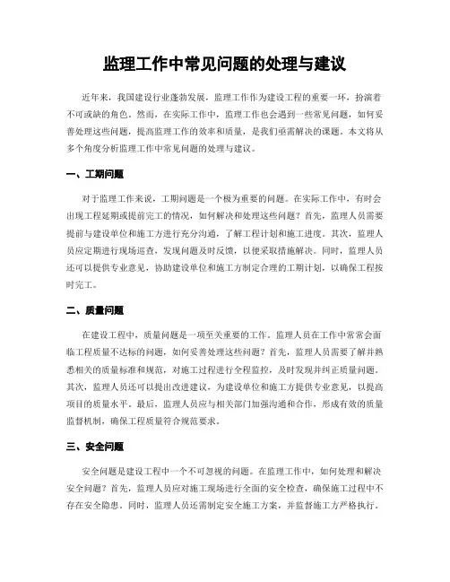 监理工作中常见问题的处理与建议