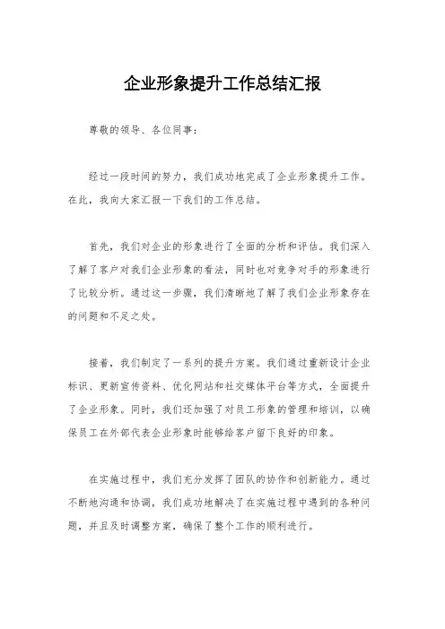 企业形象提升工作总结汇报