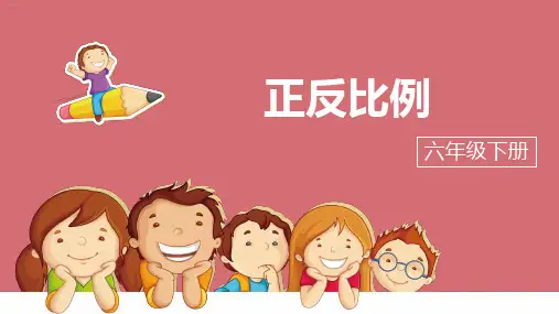 人教版六年级下册数学课件-正反比例(12页PPT)