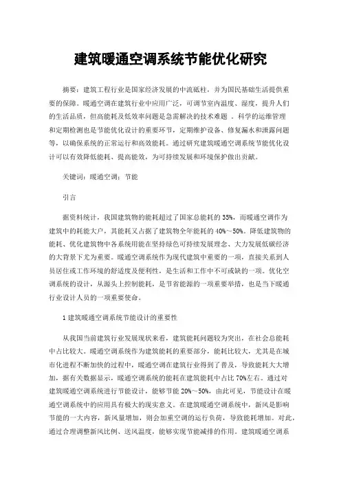 建筑暖通空调系统节能优化研究