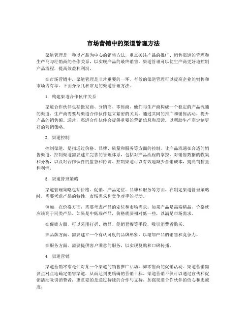 市场营销中的渠道管理方法