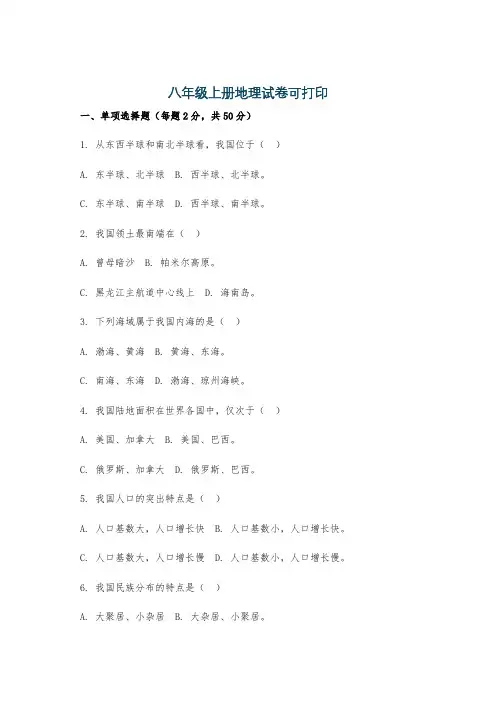 八年级上册地理试卷可打印