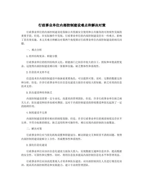 行政事业单位内部控制建设难点和解决对策