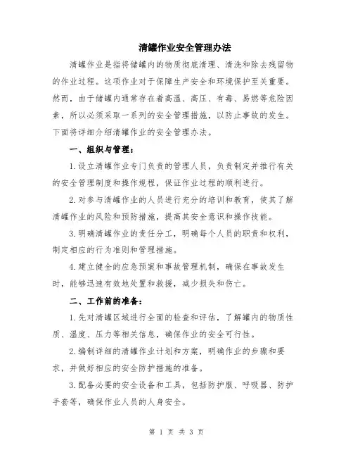 清罐作业安全管理办法