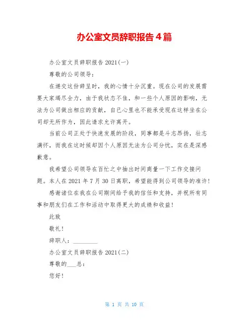 办公室文员辞职报告4篇