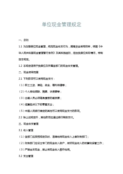 单位现金管理规定