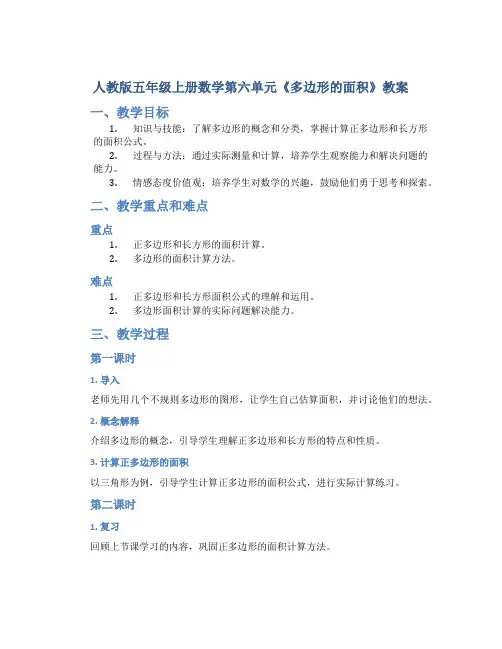 人教版五年级上册数学第六单元《多边形的面积》教案