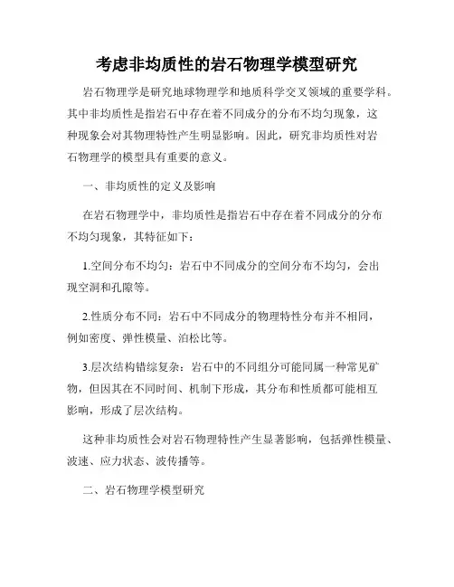 考虑非均质性的岩石物理学模型研究