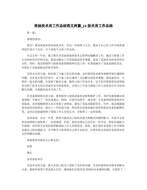采油技术员工作总结范文两篇_it技术员工作总结