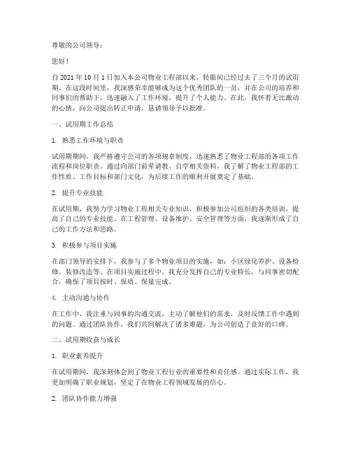 物业工程转正申请报告