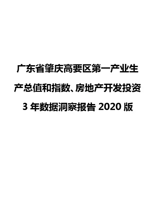 广东省肇庆高要区第一产业生产总值和指数、房地产开发投资3年数据洞察报告2020版