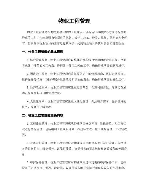 物业工程管理