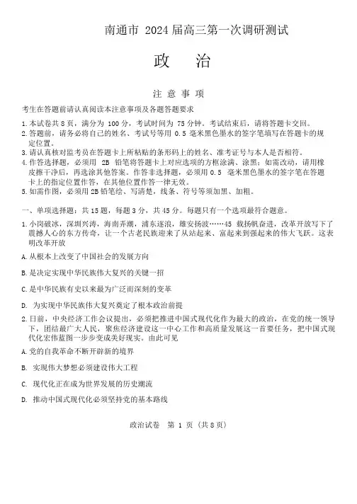 2024届江苏省南通市高三上学期第一次调研测试政治试题