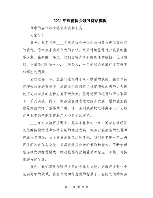 2024年旅游协会领导讲话模板
