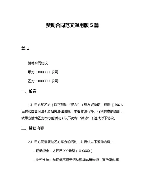 赞助合同范文通用版5篇