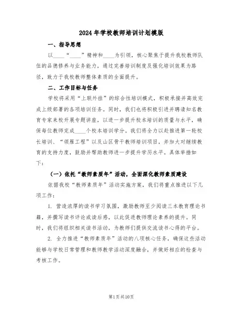 2024年学校教师培训计划模版（五篇）