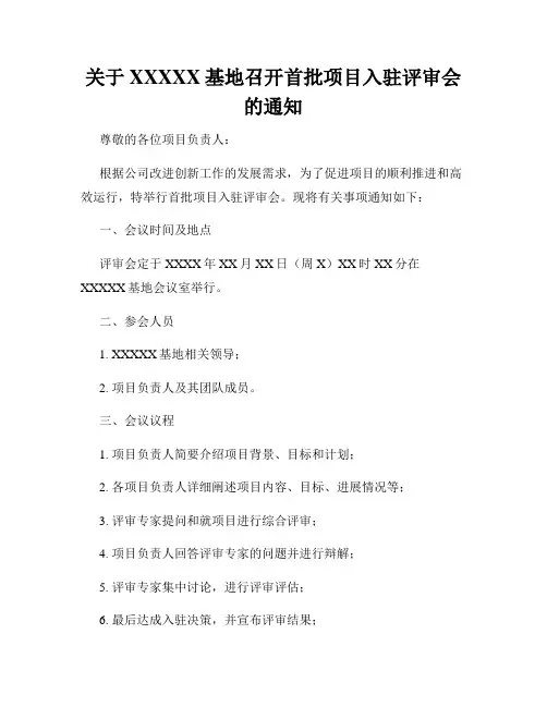 关于XXXXX基地召开首批项目入驻评审会的通知