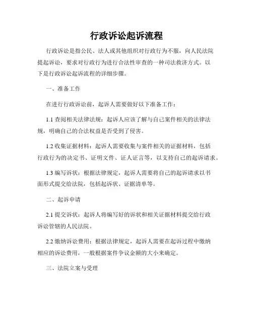 行政诉讼起诉流程