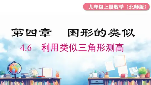 利用相似三角形测高课件北师大版九年级数学上册