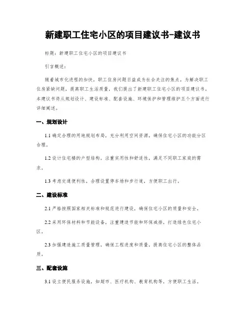 新建职工住宅小区的项目建议书-建议书