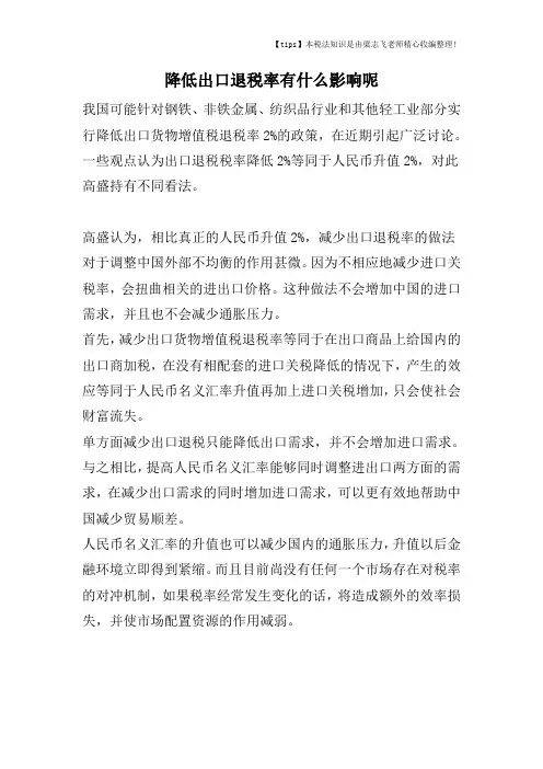 降低出口退税率有什么影响呢