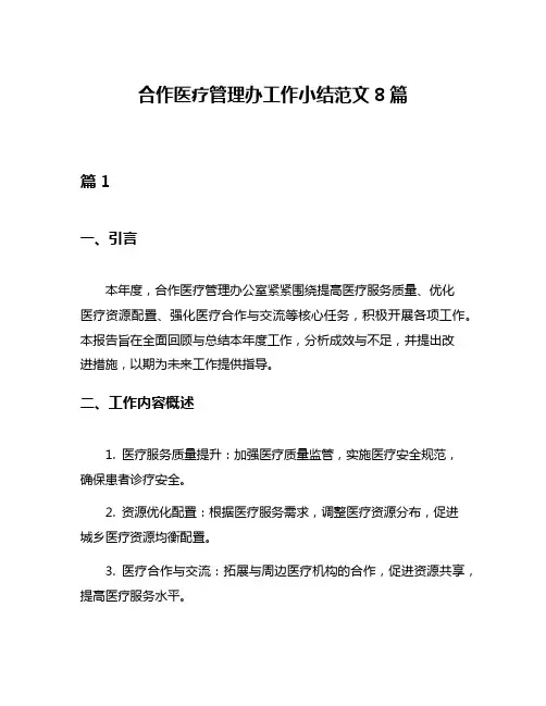 合作医疗管理办工作小结范文8篇