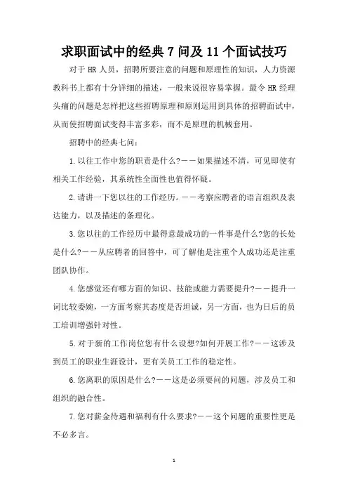 求职面试中的经典7问及11个面试技巧(精编版)