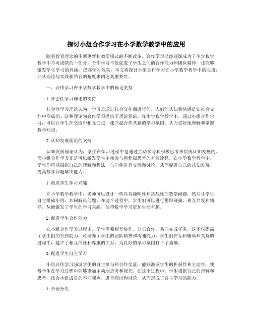 探讨小组合作学习在小学数学教学中的应用