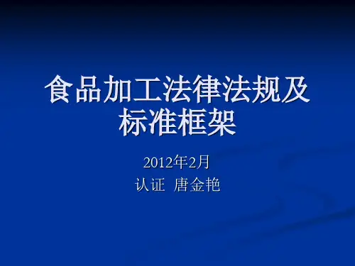 食品安全法律法规、标准结构和框架