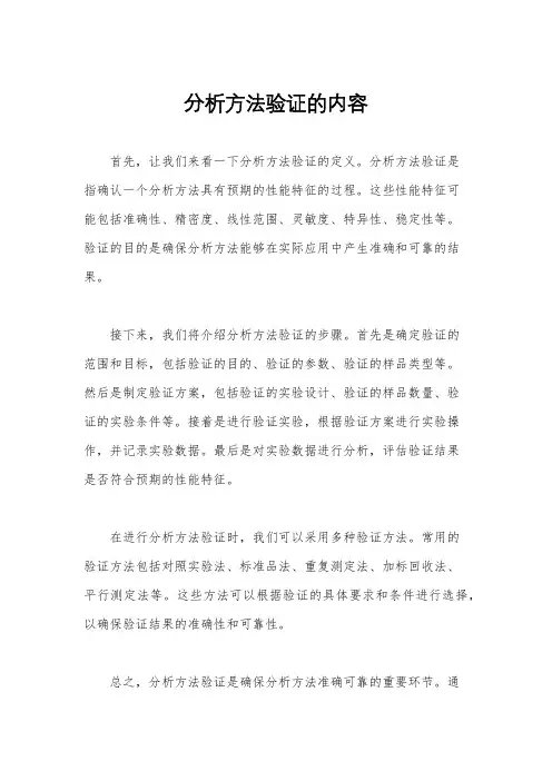 分析方法验证的内容