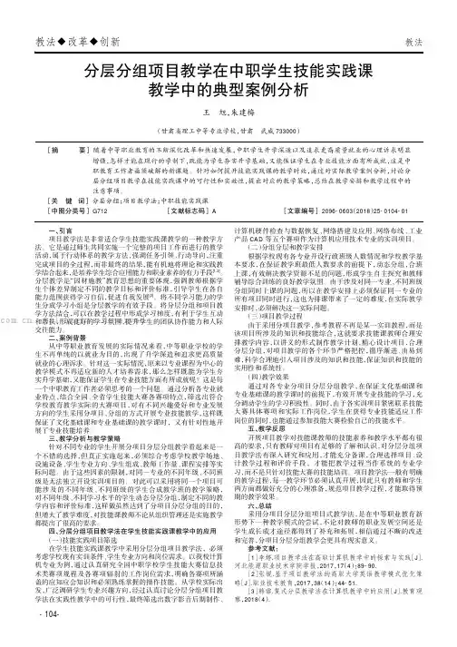 分层分组项目教学在中职学生技能实践课教学中的典型案例分析