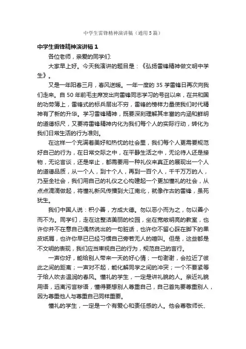 中学生雷锋精神演讲稿（通用5篇）