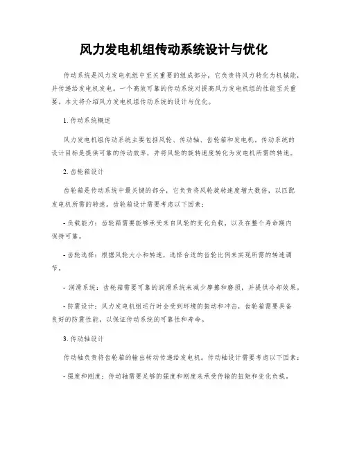 风力发电机组传动系统设计与优化