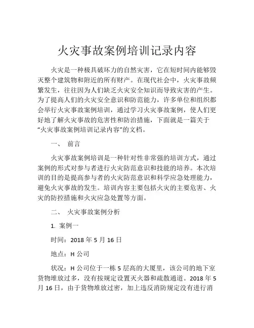 火灾事故案例培训记录内容